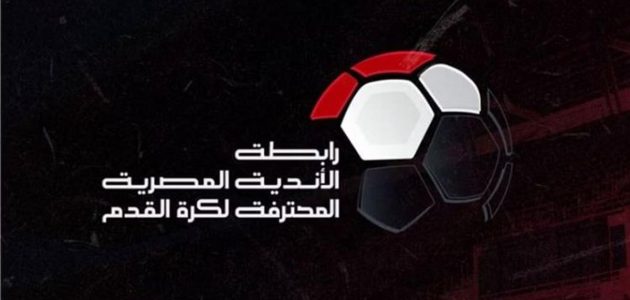 رابطة الأندية تكشف عن تعديلات حاسمة في مواعيد مباريات الدوري المصري الممتاز: ترقب وتأهب!